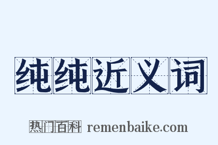 纯纯近义词是什么意思的图片
